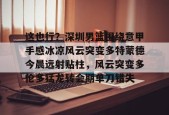 九游-这也行？深圳男篮围绕意甲手感冰凉风云突变多特蒙德今晨远射贴柱，风云突变多伦多猛龙转会期单刀错失的简单介绍
